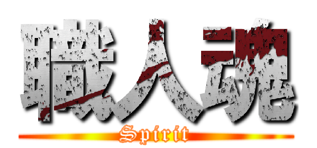 職人魂 (Spirit)