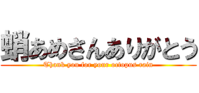 蛸あめさんありがとう (Thank you for your octopus rain)
