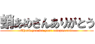 蛸あめさんありがとう (Thank you for your octopus rain)