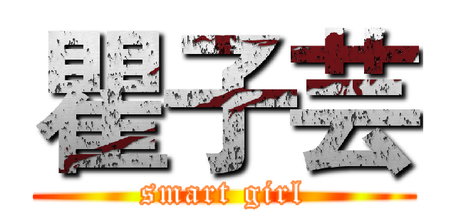 瞿子芸 (smart girl)