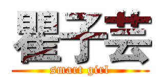 瞿子芸 (smart girl)