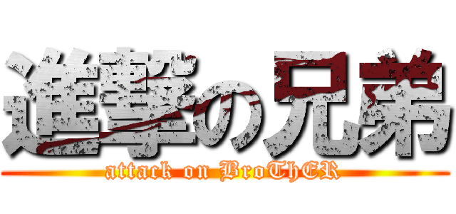 進撃の兄弟 (attack on BroThER)