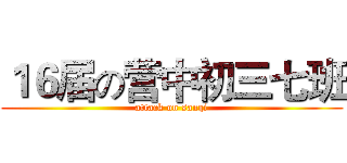 １６届の营中初三七班 (attack on sanqi)