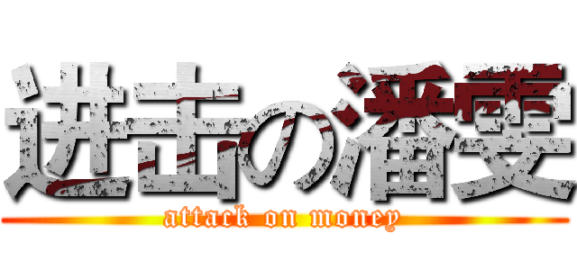 进击の潘雯 (attack on money)
