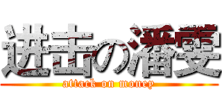 进击の潘雯 (attack on money)