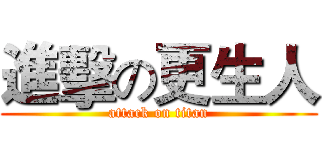 進擊の更生人 (attack on titan)