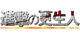 進擊の更生人 (attack on titan)