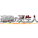 進擊の更生人 (attack on titan)