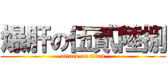爆肝の伍貳陸捌 (attack on titan)
