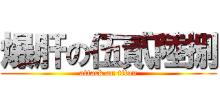 爆肝の伍貳陸捌 (attack on titan)