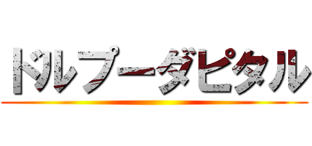 ドルプーダピタル ()