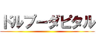 ドルプーダピタル ()