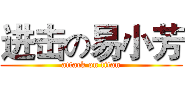 进击の易小芳 (attack on titan)