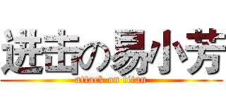 进击の易小芳 (attack on titan)