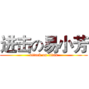 进击の易小芳 (attack on titan)