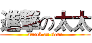 進撃の太太 (attack on titan)