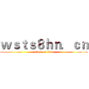 ｗｓｔｓ８ｈｎ．ｃｎ (attack on titan)
