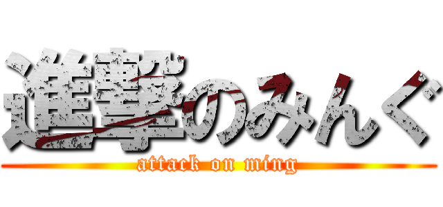 進撃のみんぐ (attack on ming)