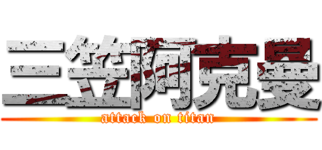 三笠阿克曼 (attack on titan)