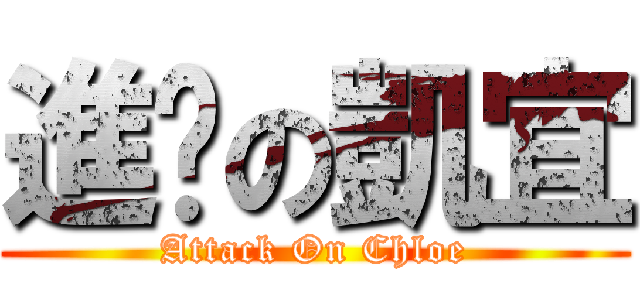 進擊の凱宜 (Attack On Chloe)