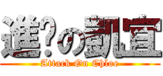 進擊の凱宜 (Attack On Chloe)