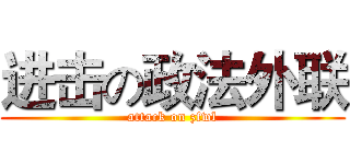 进击の政法外联 (attack on zfwl)