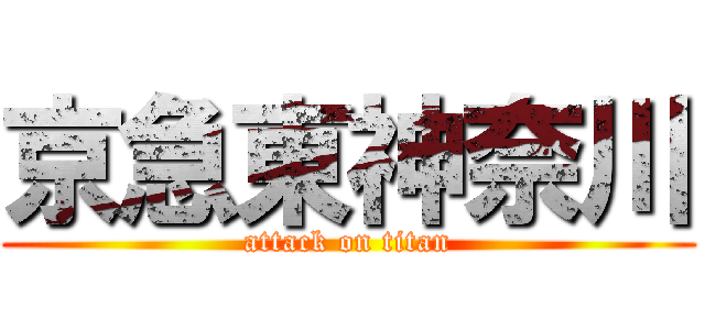 京急東神奈川 (attack on titan)