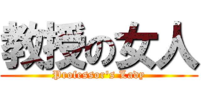 教授の女人 (Professor\'s Lady)