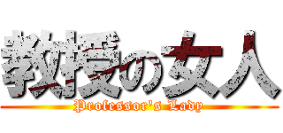 教授の女人 (Professor\'s Lady)