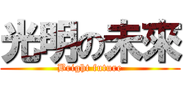 光明の未來 (Bright future)