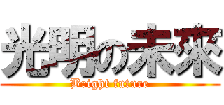 光明の未來 (Bright future)
