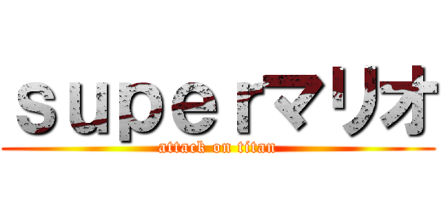 ｓｕｐｅｒマリオ (attack on titan)