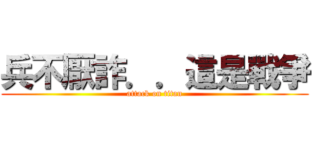 兵不厭詐．．這是戰爭 (attack on titan)