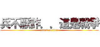 兵不厭詐．．這是戰爭 (attack on titan)