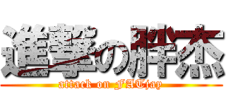 進撃の胖杰 (attack on FATjay)