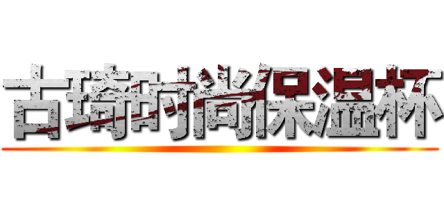 古琦时尚保温杯 ()