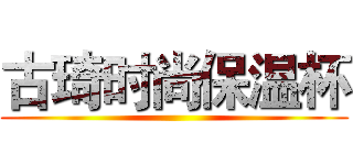 古琦时尚保温杯 ()