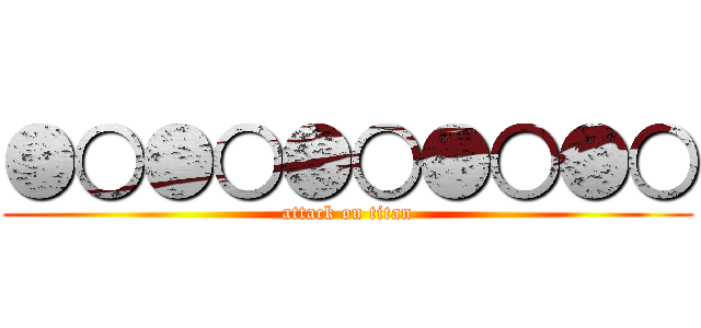 ●○●○●○●○●○ (attack on titan)