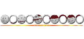 ●○●○●○●○●○ (attack on titan)