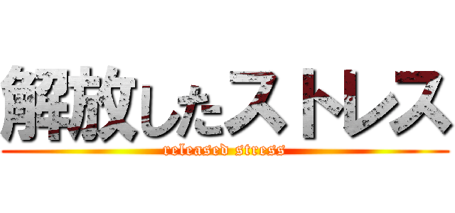 解放したストレス (released stress)