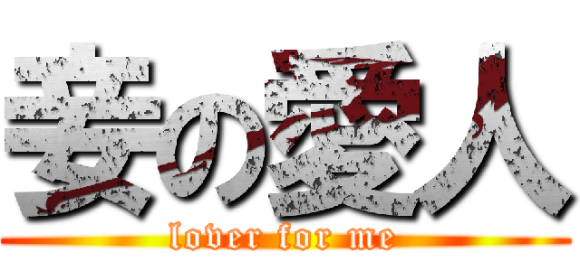 妾の愛人 (lover for me)