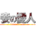 妾の愛人 (lover for me)