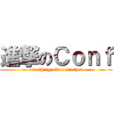 進撃のＣｏｎｆ (one thing after another)