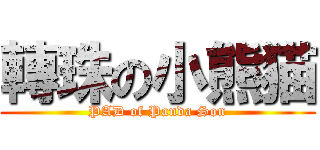 轉珠の小熊猫 (PAD of Panda Son)