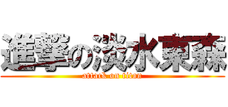 進撃の淡水東森 (attack on titan)