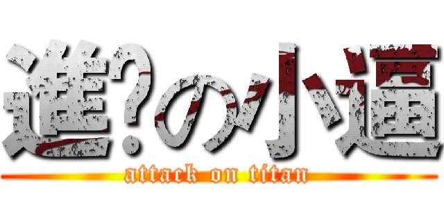 進擊の小逼 (attack on titan)