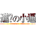 進擊の小逼 (attack on titan)