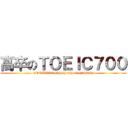 高卒のＴＯＥＩＣ７００ (TOEIC700 of high school graduate)