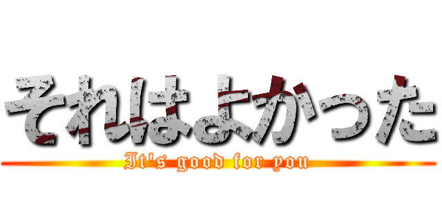 それはよかった (It's good for you)