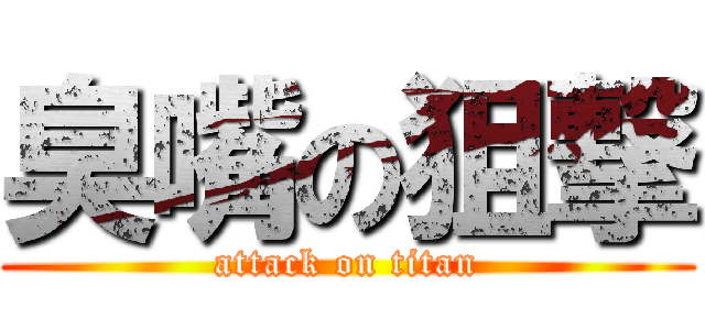 臭嘴の狙撃 (attack on titan)